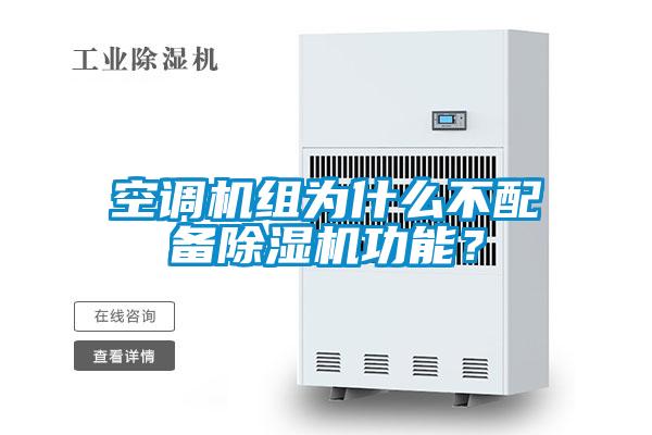 空調機組為什么不配備除濕機功能？