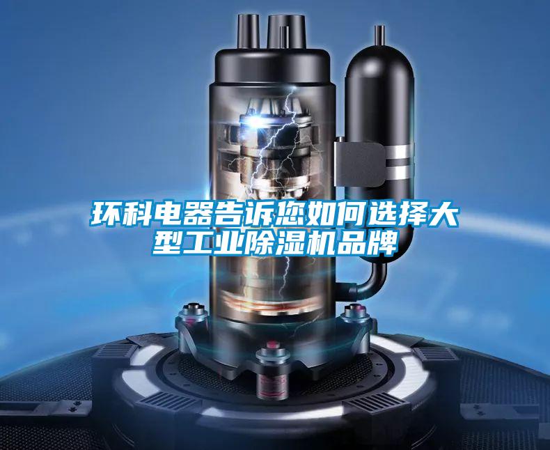 環科電器告訴您如何選擇大型工業除濕機品牌