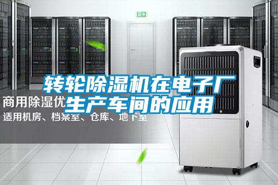轉(zhuǎn)輪除濕機在電子廠生產(chǎn)車間的應用