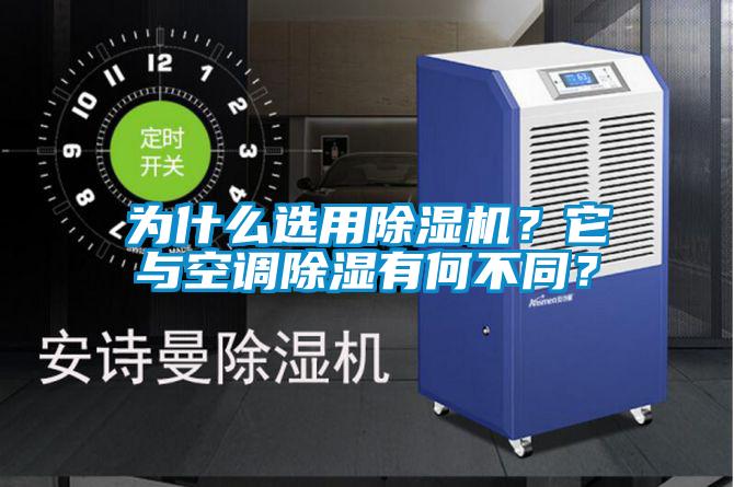 為什么選用除濕機？它與空調除濕有何不同？