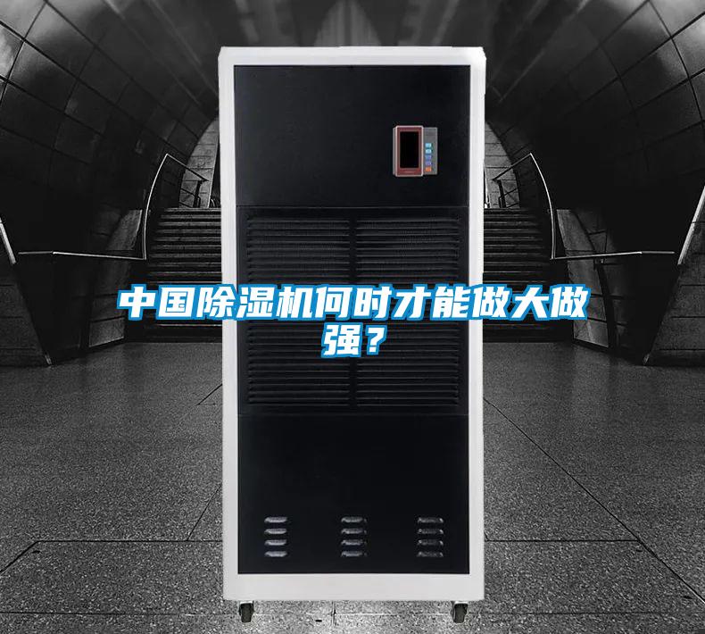 中國除濕機何時才能做大做強？