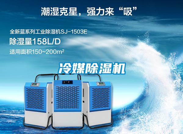 冷媒除濕機