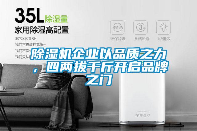 除濕機企業(yè)以品質(zhì)之力，四兩拔千斤開啟品牌之門