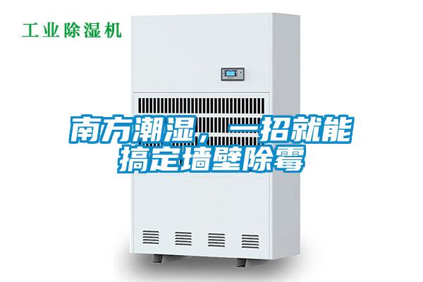 南方潮濕，一招就能搞定墻壁除霉