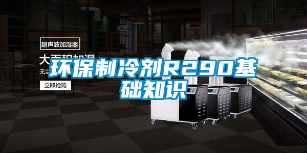 環保制冷劑R290基礎知識