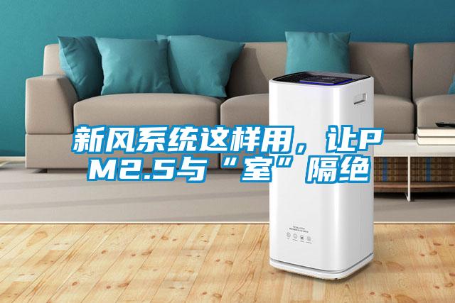 新風系統這樣用，讓PM2.5與“室”隔絕