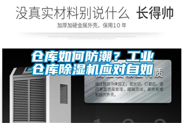 倉庫如何防潮？工業倉庫除濕機應對自如