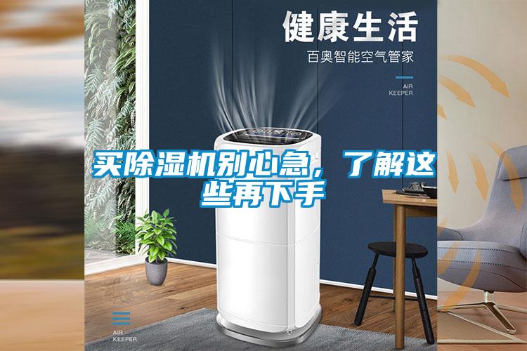 買除濕機(jī)別心急，了解這些再下手