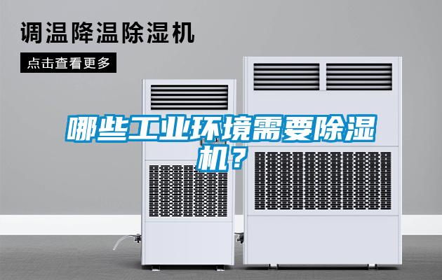 哪些工業環境需要除濕機？