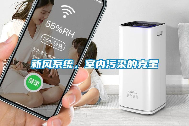 新風系統(tǒng)，室內(nèi)污染的克星