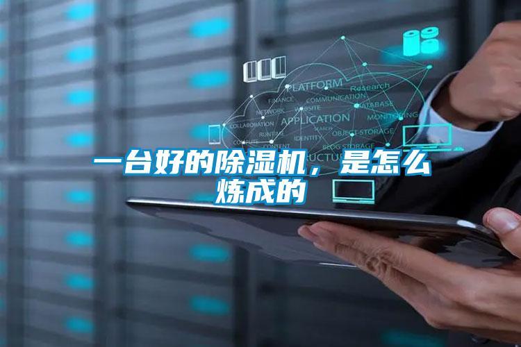 一臺(tái)好的除濕機(jī)，是怎么煉成的