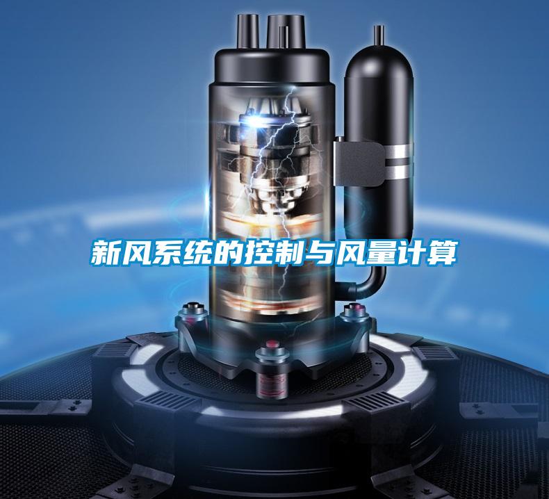 新風系統的控制與風量計算