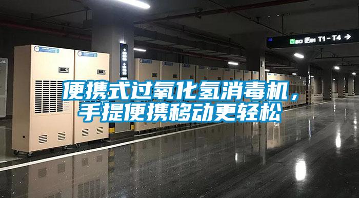 便攜式過氧化氫消毒機，手提便攜移動更輕松