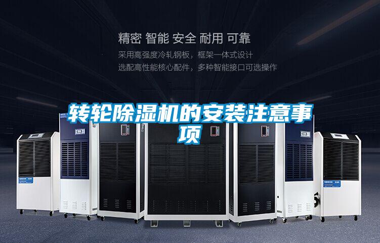 轉(zhuǎn)輪除濕機(jī)的安裝注意事項(xiàng)