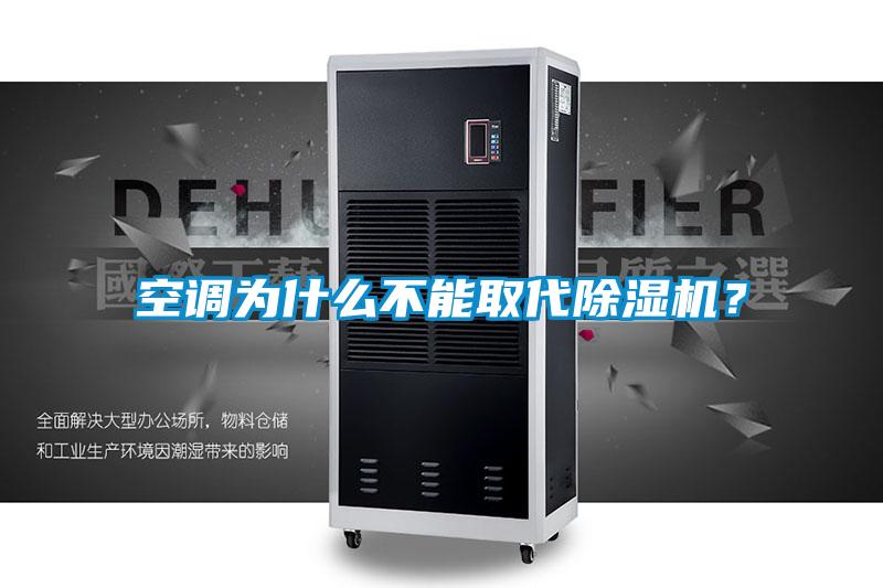 空調(diào)為什么不能取代除濕機(jī)？