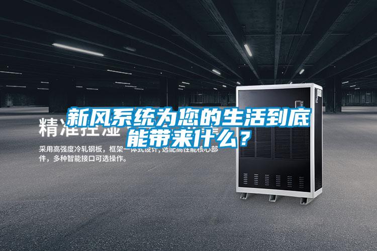 新風系統(tǒng)為您的生活到底能帶來什么？