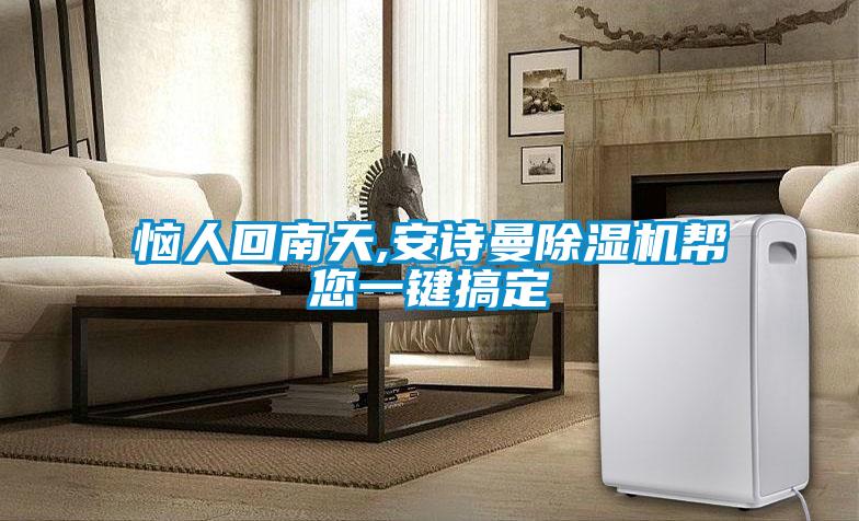 惱人回南天,安詩曼除濕機幫您一鍵搞定