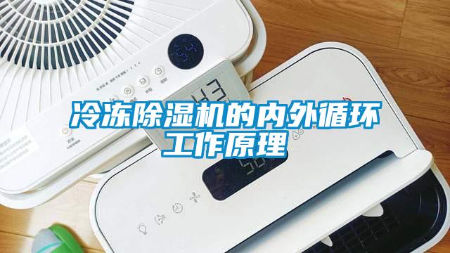 冷凍除濕機的內外循環工作原理