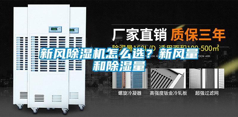 新風除濕機怎么選？新風量和除濕量