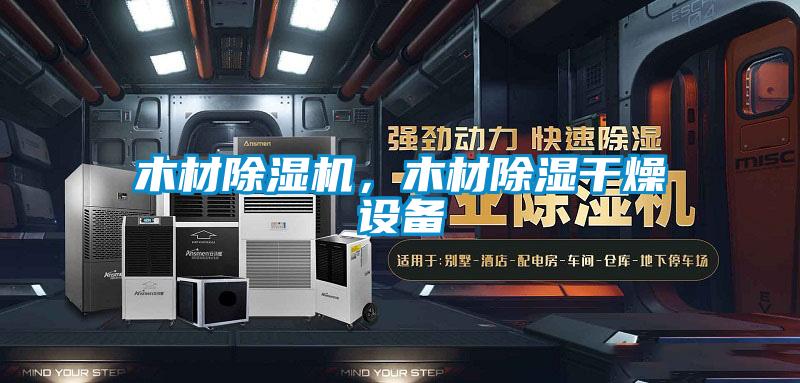 木材除濕機，木材除濕干燥設備