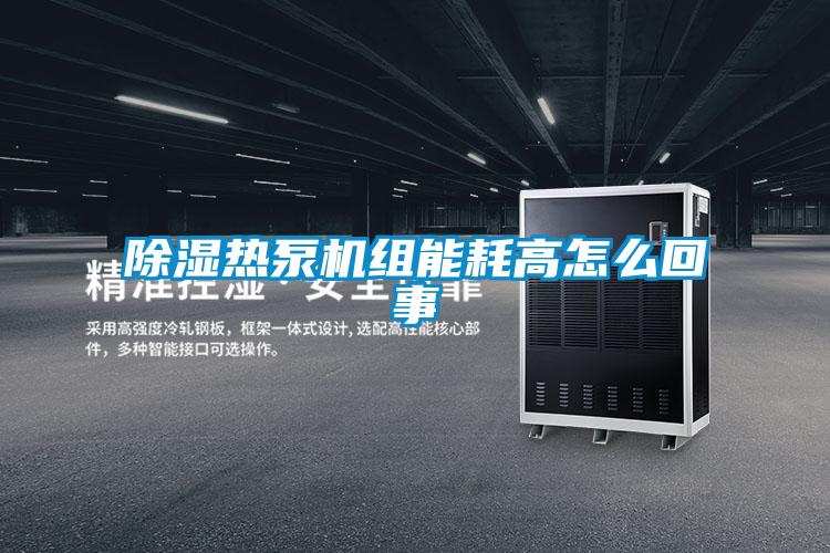 除濕熱泵機組能耗高怎么回事