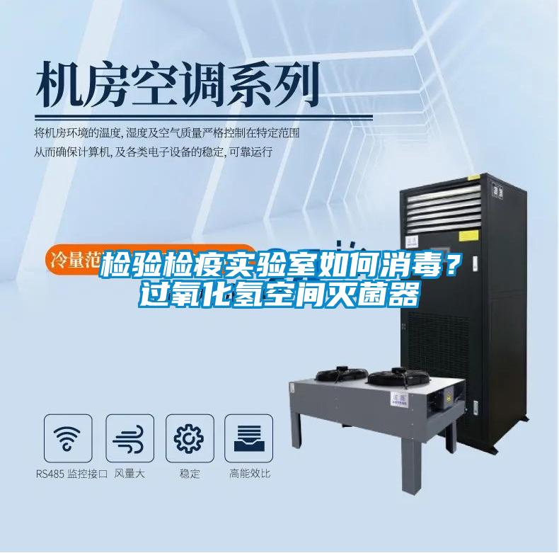 檢驗檢疫實驗室如何消毒？過氧化氫空間滅菌器