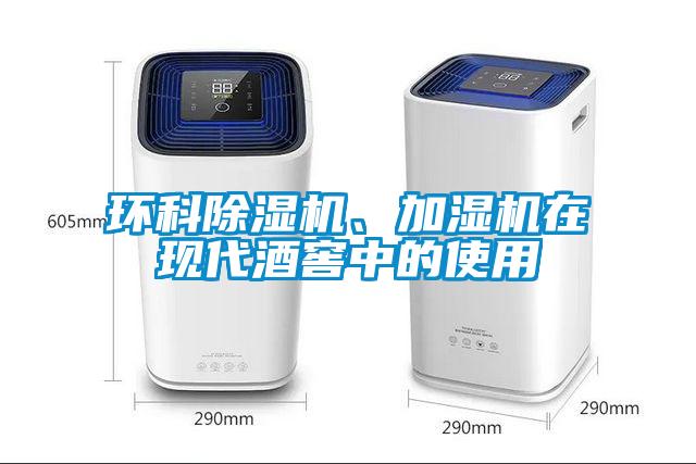 環科除濕機、加濕機在現代酒窖中的使用
