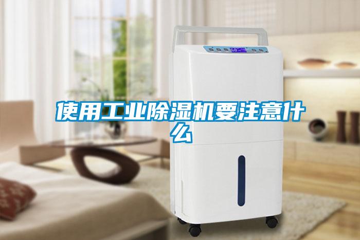 使用工業除濕機要注意什么