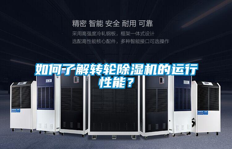 如何了解轉輪除濕機的運行性能？