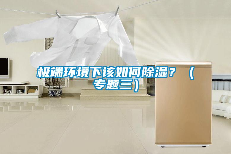極端環境下該如何除濕？（專題三）