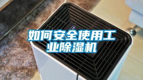 如何安全使用工業除濕機