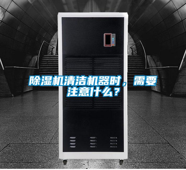 除濕機(jī)清潔機(jī)器時(shí)，需要注意什么？