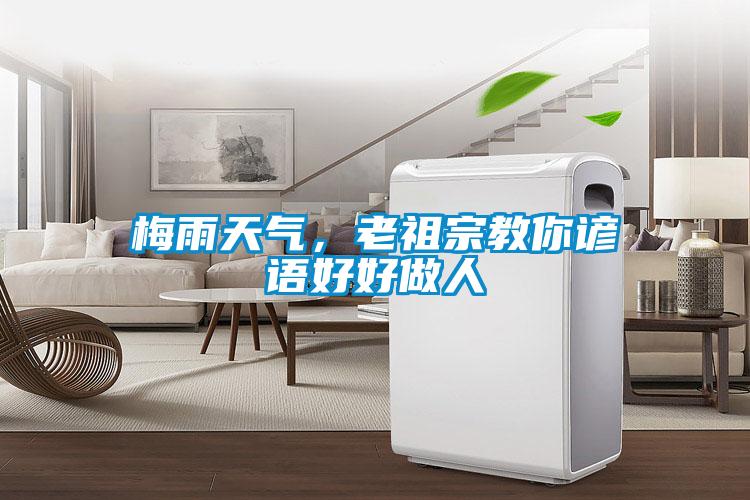 梅雨天氣，老祖宗教你諺語好好做人