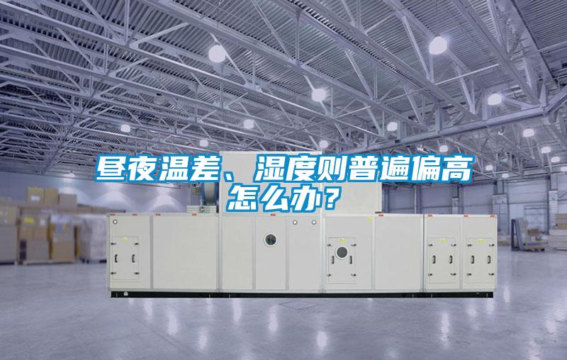 晝夜溫差、濕度則普遍偏高怎么辦？