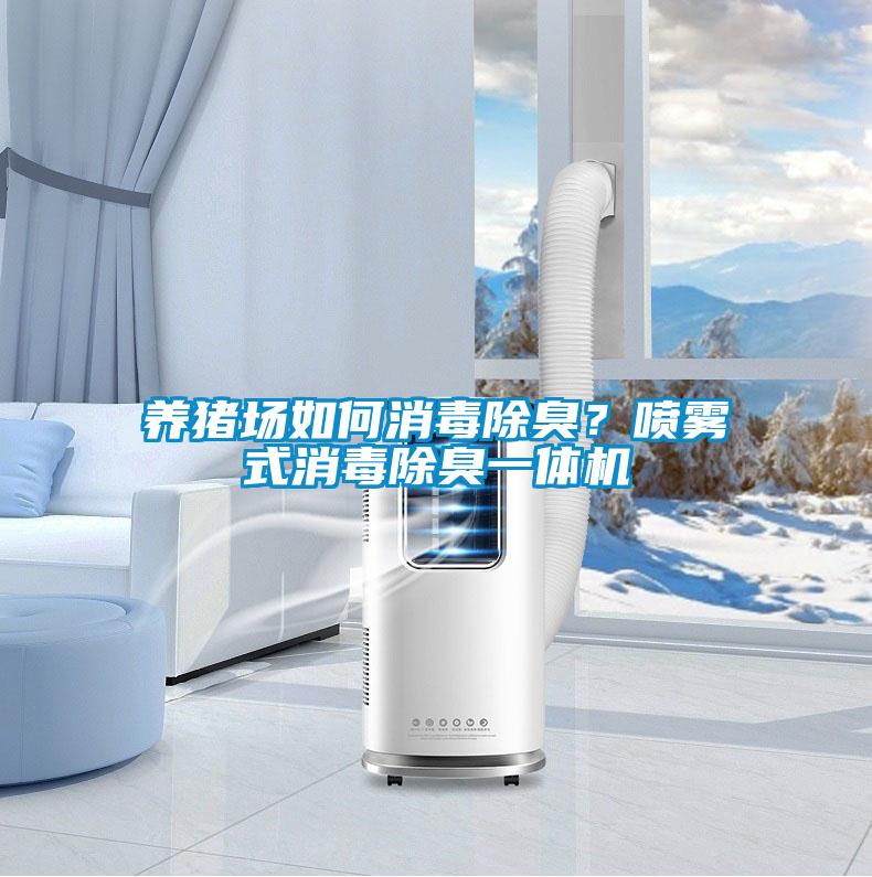 養豬場如何消毒除臭？噴霧式消毒除臭一體機