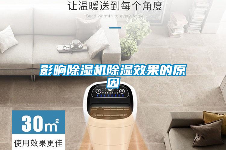 影響除濕機除濕效果的原因