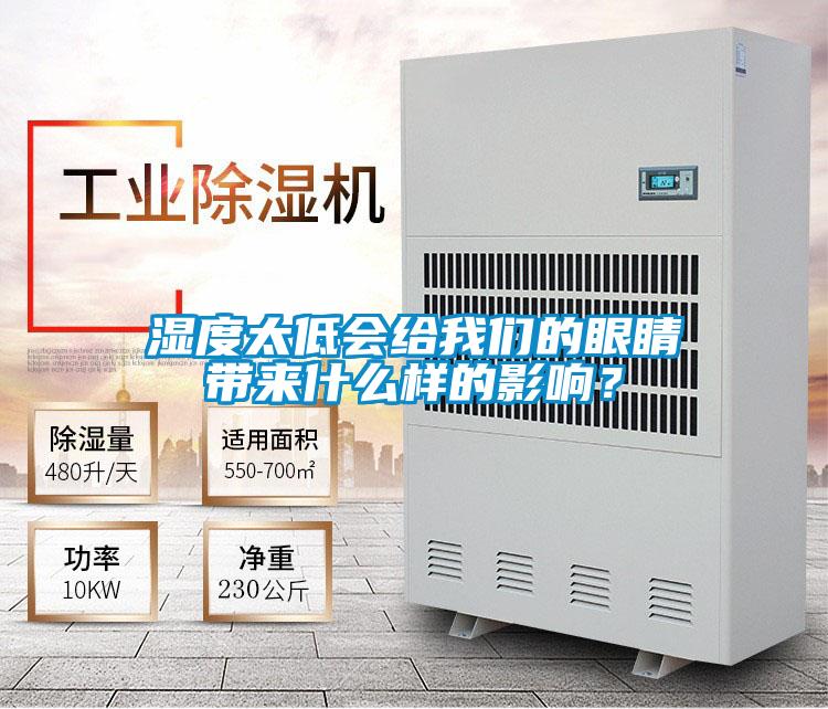 濕度太低會(huì)給我們的眼睛帶來什么樣的影響？