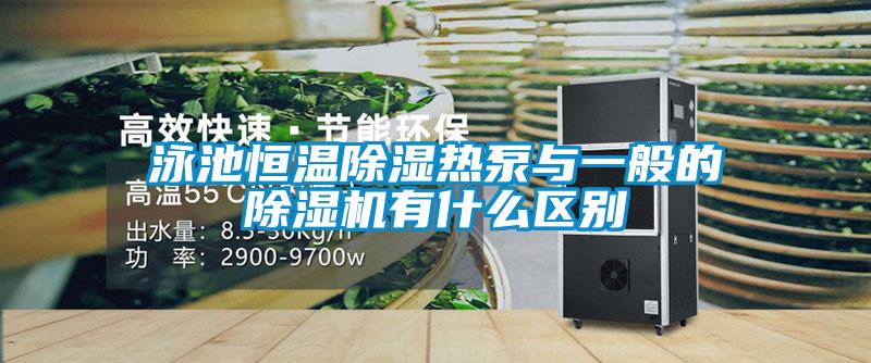 泳池恒溫除濕熱泵與一般的除濕機(jī)有什么區(qū)別