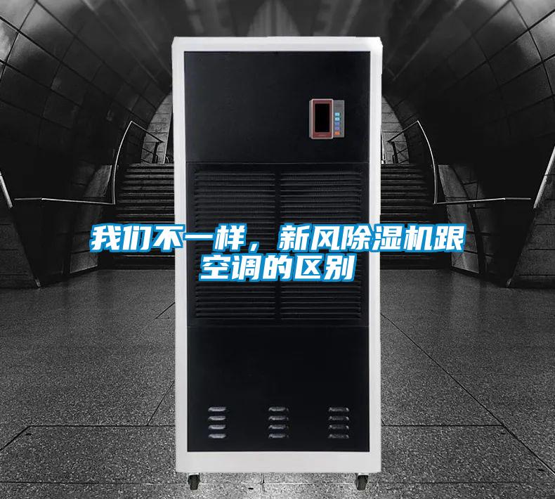 我們不一樣，新風除濕機跟空調的區別