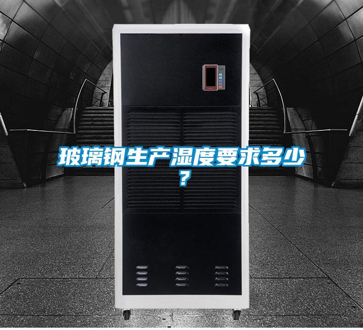 玻璃鋼生產(chǎn)濕度要求多少？
