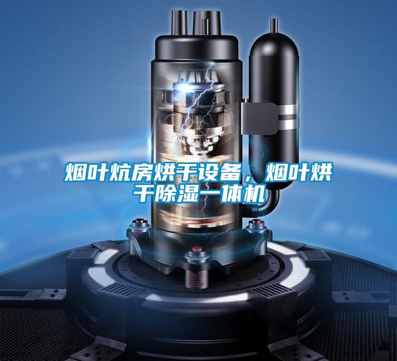 煙葉炕房烘干設(shè)備，煙葉烘干除濕一體機(jī)