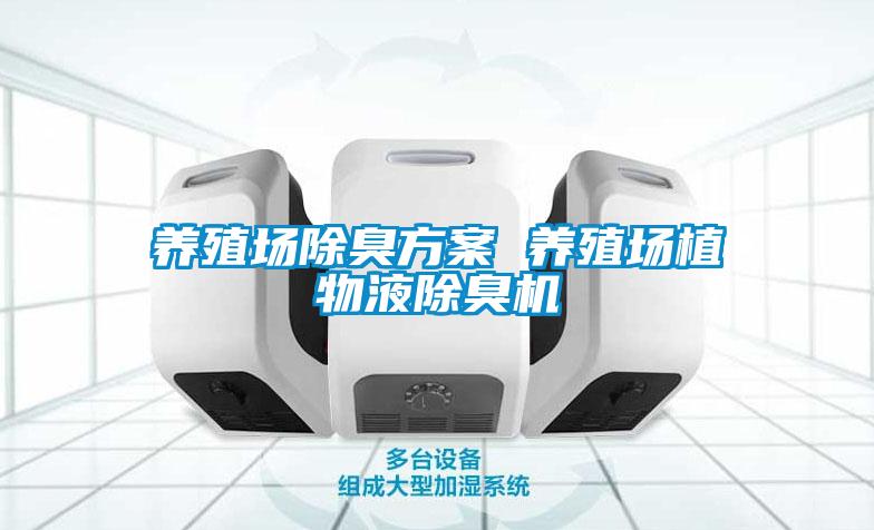 養(yǎng)殖場(chǎng)除臭方案 養(yǎng)殖場(chǎng)植物液除臭機(jī)