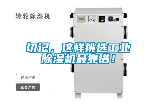 切記,這樣挑選工業除濕機最靠譜!