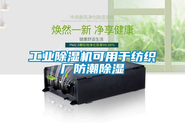 工業(yè)除濕機可用于紡織廠防潮除濕
