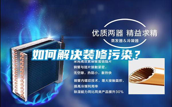 如何解決裝修污染？