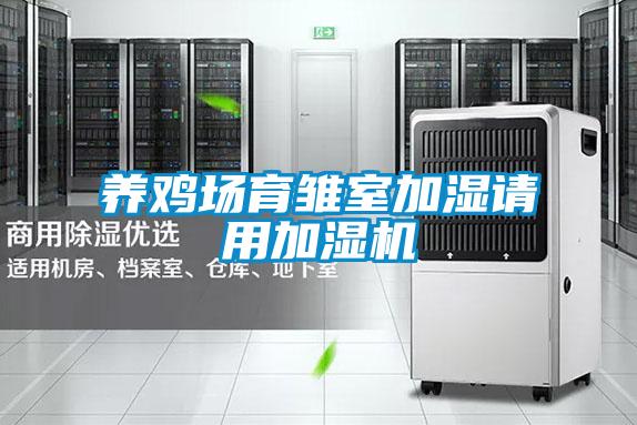 養雞場育雛室加濕請用加濕機