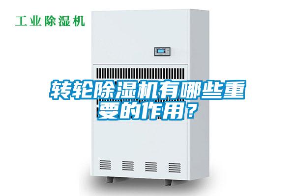 轉輪除濕機有哪些重要的作用？