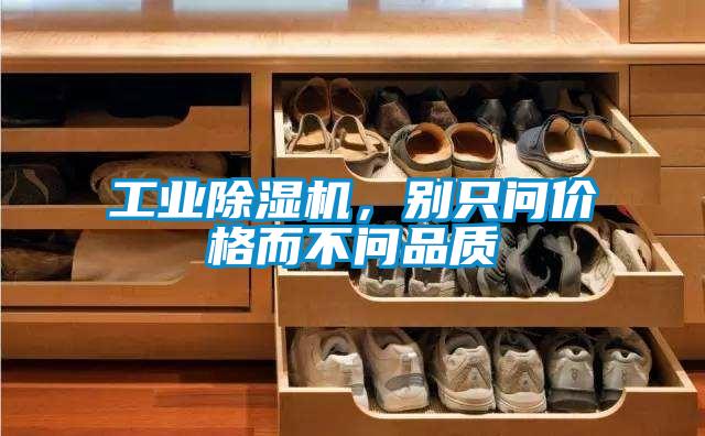 工業除濕機，別只問價格而不問品質