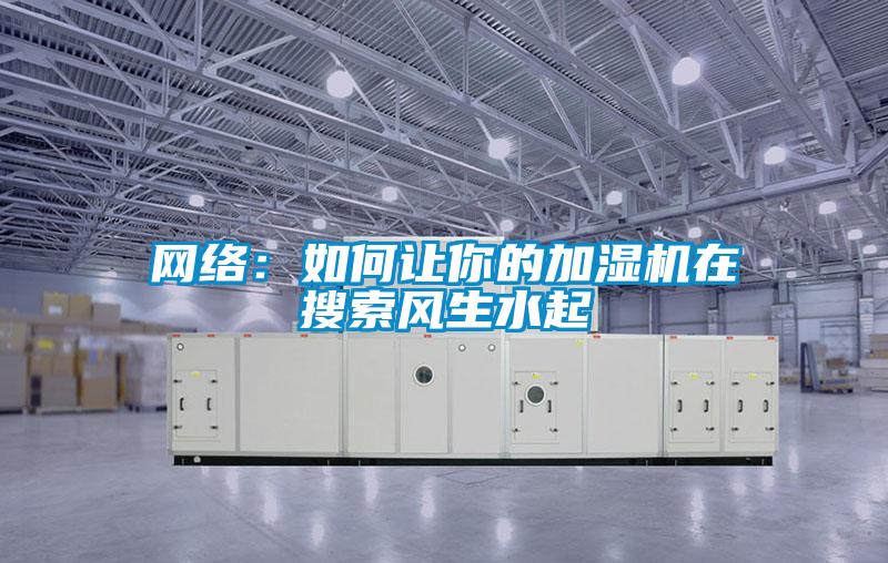 網絡：如何讓你的加濕機在搜索風生水起