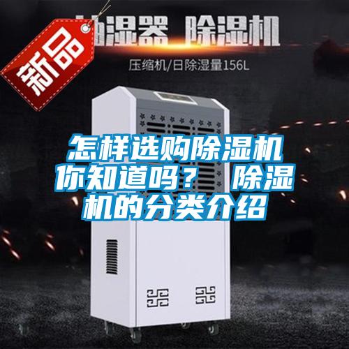 怎樣選購(gòu)除濕機(jī)你知道嗎？ 除濕機(jī)的分類介紹